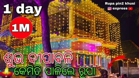 ଶୁଭ ଦୀପାବଳି କେମିତି ପାଳିଲେ ରୂପା Rupa Pin2 Khushi Youtube