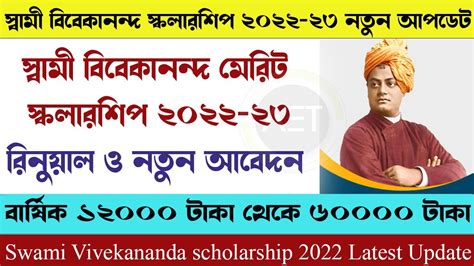 Swami Vivekananda Scholarship Latest Update Svmcm Online