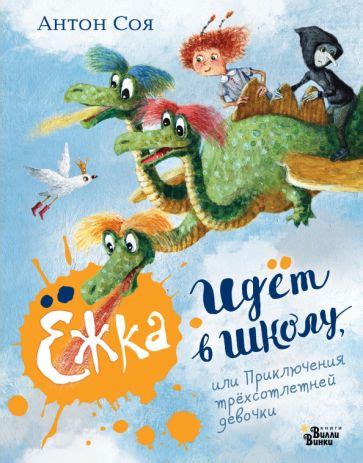 Ёжка идёт в школу, или Приключения трёхсотлетней девочки - Антон Соя