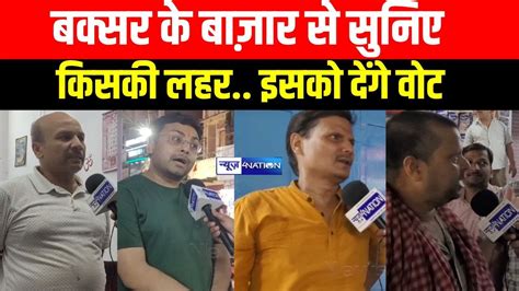 Buxar Lok Sabha Election लहर किसकी कौन जीत रहा है चुनाव ऐलान हो गया सुनिए Bihar News Youtube