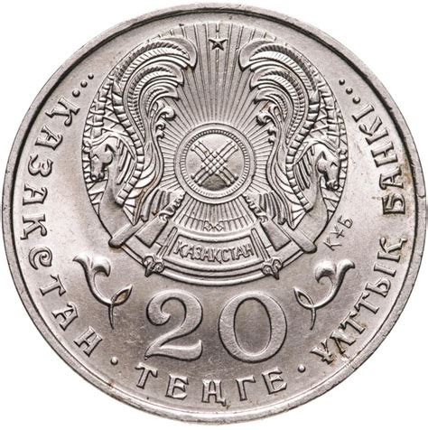 Монета Казахстан 20 тенге 1995 "50 лет ООН" стоимостью 573 руб.