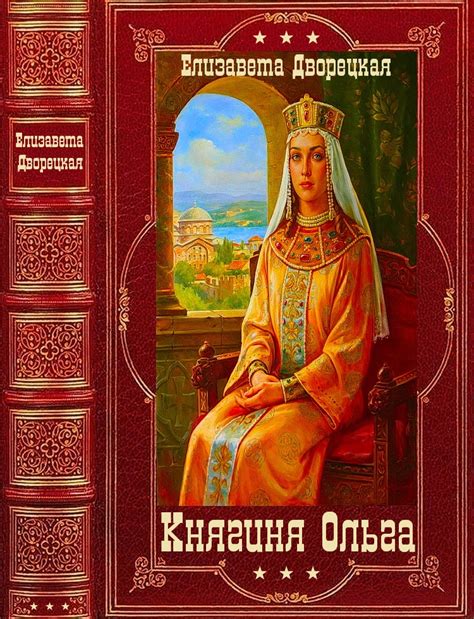Княгиня Ольга. Компиляция. Книги 1-14 [Елизавета Алексеевна Дворецкая ...