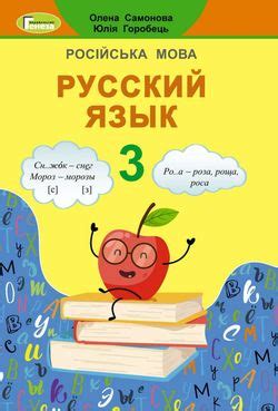 Учебник Русский язык 3 класс Самонова
