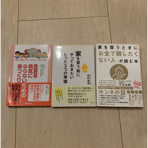 家を買うときに「お金で損したくない人」が読む本 その他2冊セットの通販 By 楽天2548312s Shop｜ラクマ