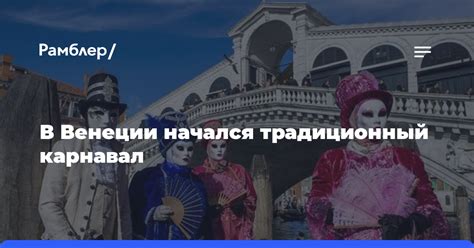 В Венеции начался традиционный карнавал - Рамблер/новости