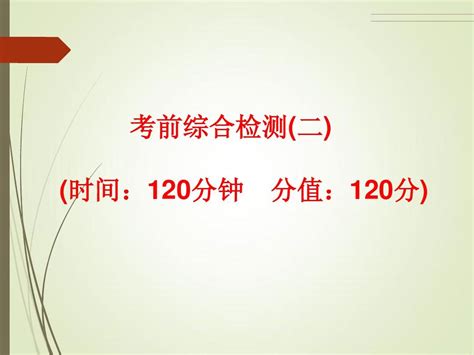 2014中考复习备战策略数学ppt考前综合检测 二 Word文档在线阅读与下载 无忧文档