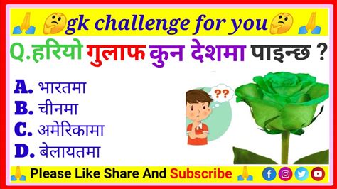 हरियो गुलाफ कुन देशमा पाइन्छgk Question In Nepali Gk Quiz Questions