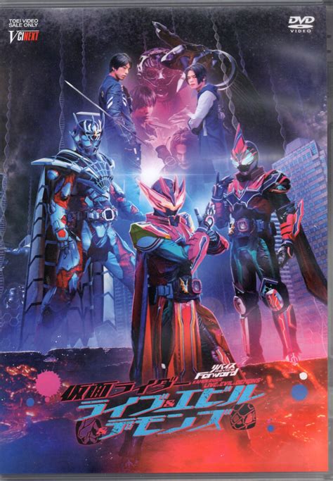 特撮dvd 劇場版 リバイスforward 仮面ライダーライブandエビルandデモンズ 通常版 まんだらけ Mandarake