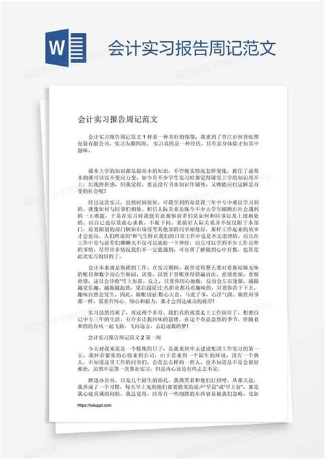 会计实习报告周记范文模板下载实习报告图客巴巴