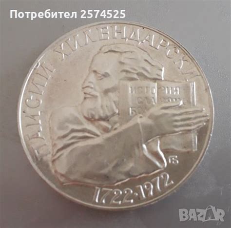 Юбилейна сребърна монета 5лв. Паисий Хилендарски 1972 г. в Нумизматика ...