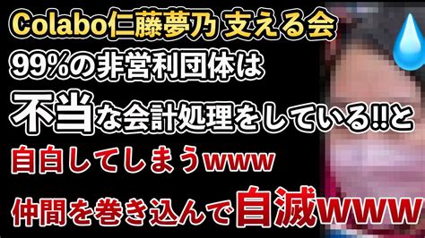 Colaboと仁藤夢乃さんを支える会仲間の団体の99 が不当な会計処理をしていると自白してしまう自滅の仕方がお見事Masaニュース雑談