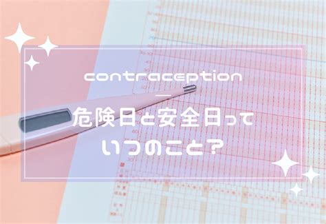 安全日と危険日っていつのこと？妊娠の確率は？排卵の仕組みを知ろう！ 札幌市の婦人科「ネオクリニック」