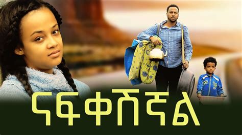 ናፍቀሽኛል የልባም ደሀ 2 ማጀቢያ ሙዚቃ Lebam Deha 2 Movie Sound Track YouTube