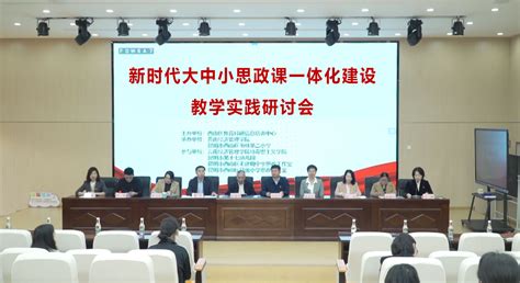 大中小学共携手，深耕思政一体化新时代大中小思政课一体化建设教学实践研讨会在书林二小成功举办 云南经济管理学院应用型本科院校