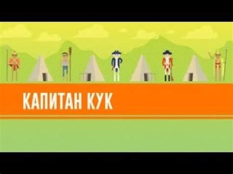 #27 Капитан Кук Ускоренный курс мировой истории - YouTube
