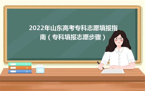 2024年山东高考专科志愿填报指南（专科填报志愿步骤）山东职校招生网