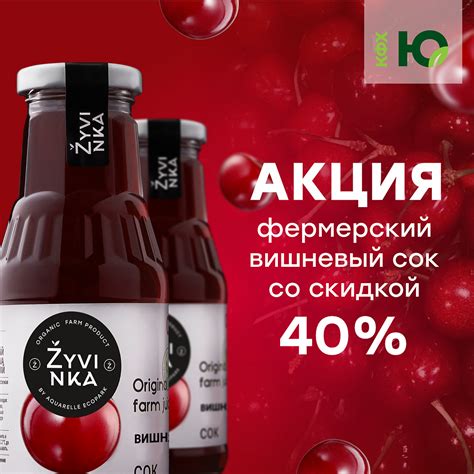 Скидка на вишневый фермерский сок