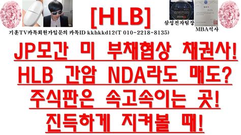 주식투자 Hlbjp모간 미 부채협상 채권사hlb 간암 Nda라도 매도주식판은 속고속이는 곳진득하게 지켜볼 때