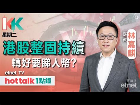 港股走勢轉弱 後市留意住人民幣走勢？︱招行增股息惟內房貸款不良率升︱粵海派息政策捨「漸進式」 最新影片 Etnet Etnet Tv