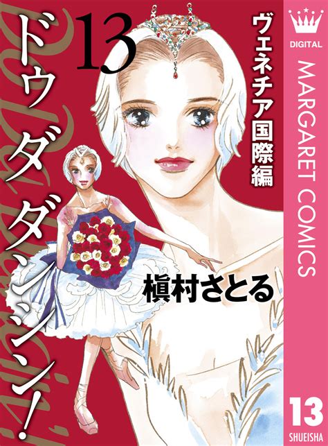 Do Da Dancin ヴェネチア国際編 13／槇村さとる 集英社コミック公式 S Manga