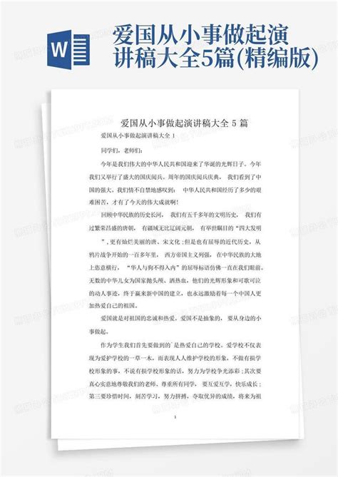 爱国从小事做起演讲稿大全5篇精编版word模板下载编号qdxxjzwr熊猫办公