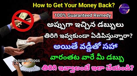 How To Get Your Money Back అప్పుగా ఇచ్చిన డబ్బులు తిరిగి రావాలంటే Remedy For Getting Money