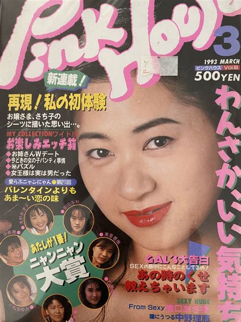 【ピンクハウス 1993年3月号】の商品情報｜アダルトカテゴリ｜エロカテcom