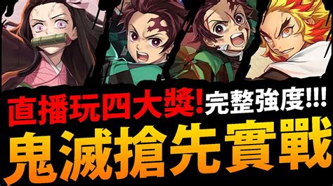 🔴【神魔之塔】鬼滅四大獎🔥『搶先直播試玩！』強度實測！想看什麼都進來！【鬼滅之刃】【阿紅實況】 Youtube