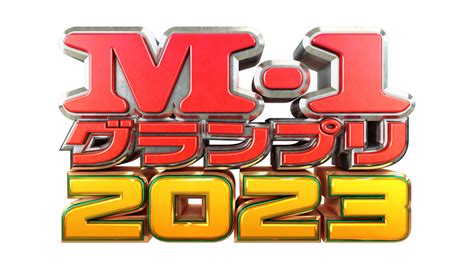 「m 1グランプリ」今年は7時間！放送枠拡大で敗者復活～決勝が直結 敗者復活出場が21組に増加｜よろず〜ニュース