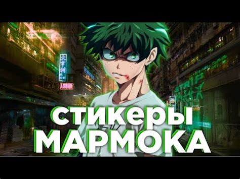 Как вставить в видео стикеры МАРМОКА , лёгкий способ - YouTube