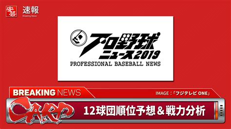 【特番】3月28日（木）19時～12球団順位予想＆戦力分析「プロ野球ニュース2019開幕直前sp」 フジテレビone 安芸の者がゆく