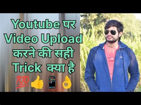 Youtube पर Video Upload करन क सह Trick कय ह mobile स