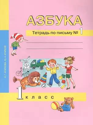 Азбука. 1 класс. Тетрадь по письму № 1 (Нелли Агаркова) 📖 купить книгу ...