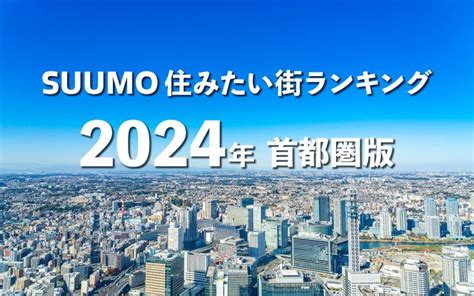 「住みたい街ランキング」2024、東京勢弱体 1位、2位は東京外、吉祥寺はまさかの3位に退く 2024年2月28日 エキサイトニュース