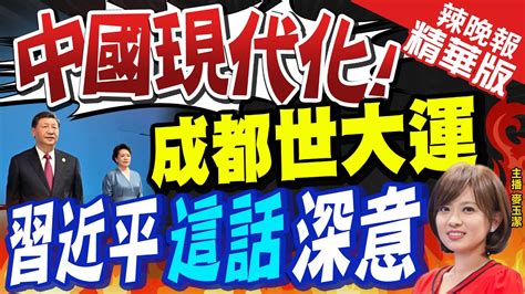 【麥玉潔辣晚報】簡約安全精彩闡述辦賽理念 習近平為世大運揭序幕 聖火耀成都習近平歡迎體驗分享中國式現代化萬千氣象中天新聞