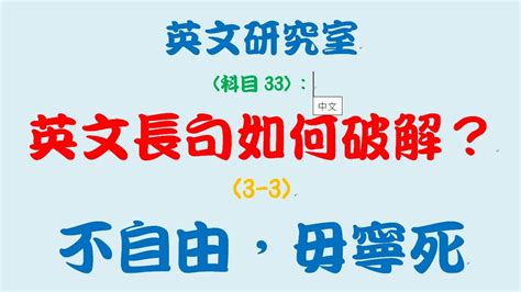 英文研究室 科目33：英文長句如何破解 3 3：不自由，毋寧死 Youtube