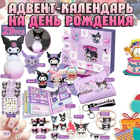 Адвент-календарь на день рождения / 24шт Kuromi глухой ящик / Ответом ...