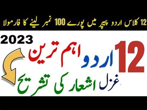 2nd Year Urdu Most Important Ghazal Tashree Guess 2023 12th Class