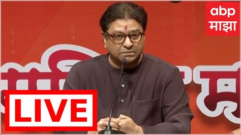 Raj Thackeray Live Mumbai मनसे अध्यक्ष राज ठाकरे लाईव्ह Abp Majha