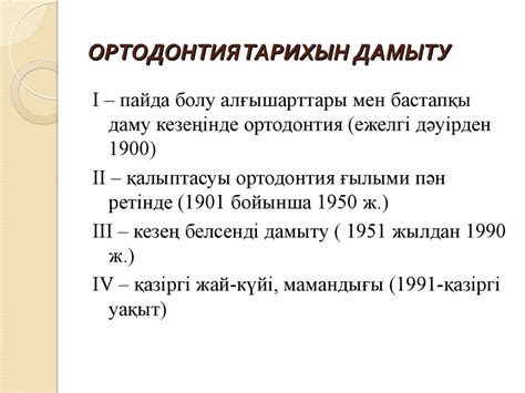 Ортодонтияның дамуы - презентация онлайн