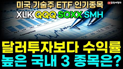 힐링여행자 투자 이야기 미국 기술주 Etf 인기종목 Xlk Qqq Soxx Smh 보다 더 쉽게 원화로 투자 가능한 3