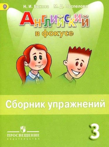 Английский в фокусе 3 класс сборник упражнений Быкова бесплатно