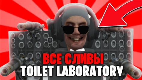 Все сливы Toilet Labaratory! - YouTube