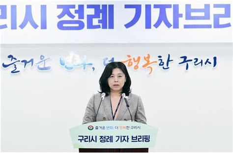 구리시 3월 2주차 정례 기자브리핑 개최 환경시책사업 추진에 최선 글로벌이코노믹