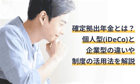 確定拠出年金とは？個人型idecoと企業型の違いや制度の活用法を解説 マネーフォワード クラウド