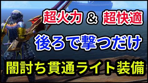 【サンブレイク】闇討ちスキルで倍率12倍！！後ろから撃つだけの簡単超火力貫通ライト装備【モンハンライズサンブレイク アップデート第1弾】 Youtube