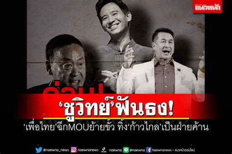 การเมือง ‘ชูวิทย์ฟันธง ‘เพื่อไทยฉีกmouย้ายขั้ว ทิ้ง‘ก้าวไกลเป็น