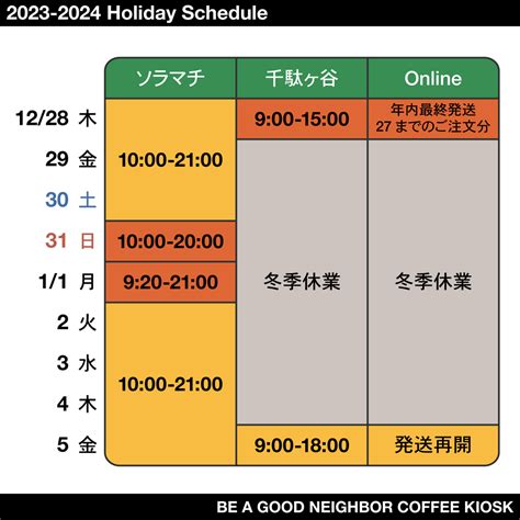 年末年始配送スケジュールについて Be A Good Neighbor Coffee Kiosk