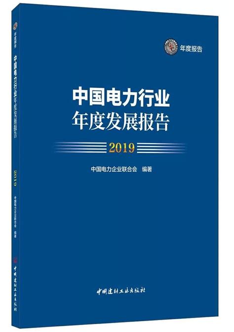 一图看懂2019中国电力行业发展报告 Ofweek电力网