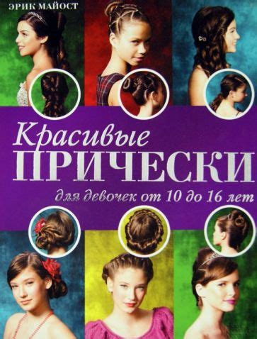 Книга: "Красивые прически для девочек от 10 до 16 лет" - Эрик Майост ...